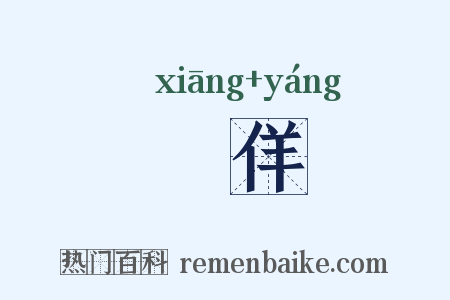 儴佯是什么意思的图片